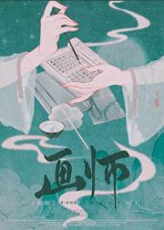 能不能画点正经的