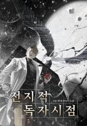 全知读者视角 :外传