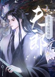 我那美貌凶悍的夫郎