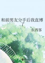 和前男友分手后我直博了