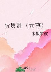 阮贵卿（女尊）