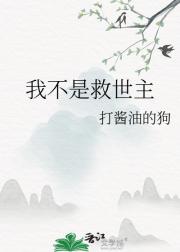 我不是救世主