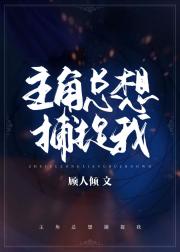 主角总想捕捉我