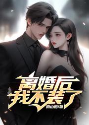离婚后，我不装了
