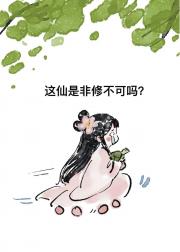 这仙是非修不可吗？
