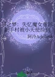 星之梦:失忆魔女重回新手村被小天使捡到