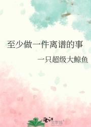 至少做一件离谱的事