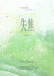 【桐心薇泯】失焦
