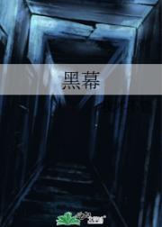 黑幕