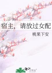 宿主,请放过女配