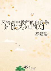风铃高中教师的自我修养【防风少年同人】