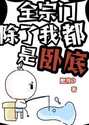 全宗门除了我都是卧底【短篇】