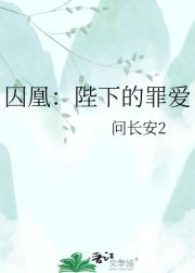 囚凰：陛下的罪爱