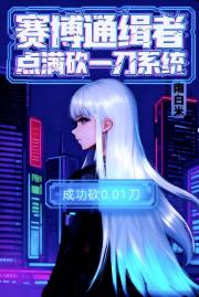 赛博通缉者:点满砍一刀系统