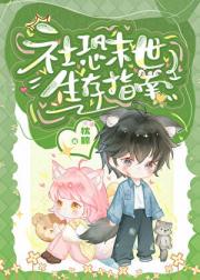 社恐末世生存指南