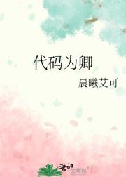 代码为卿