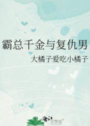 霸总千金与复仇男
