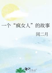 一个“疯女人”的故事