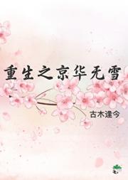 重生之京华无雪