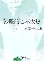 沙殿的心不太热
