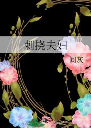 刺挠夫妇