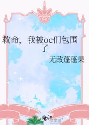 救命，我被oc们包围了