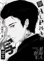 穿Alpha后写虐文创飞星际人