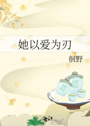 她以爱为刃