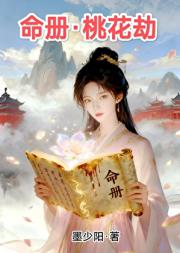 命册·桃花劫