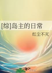 [综]岛主的日常