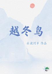越冬鸟