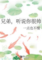 兄弟，听说你很帅