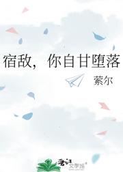 宿敌，你自甘堕落