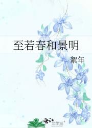 至若春和景明