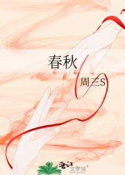 春秋