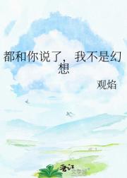 都和你说了，我不是幻想