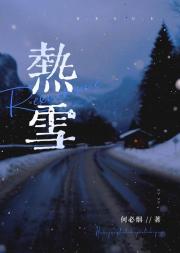热雪