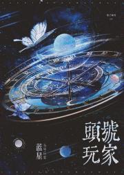 蓝星头号玩家[全息]