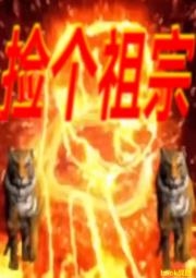 捡个祖宗