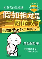 假如祖龙是二凤的太子