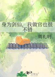 身为剑仙,我做官也很不错