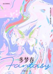 多梦春