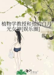 植物学教授和他的白月光女神[娱乐圈]