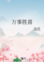 万事胜喜