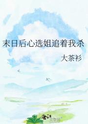 末日后心选姐追着我杀