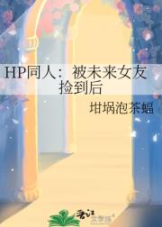 HP同人：被未来女友捡到后