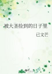 被大圣捡到的日子里