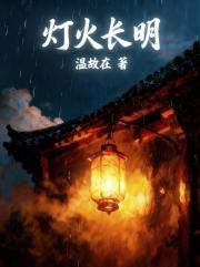 灯火长明