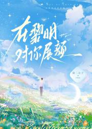 在黎明对你展颜