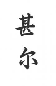 我用什么才能留住你